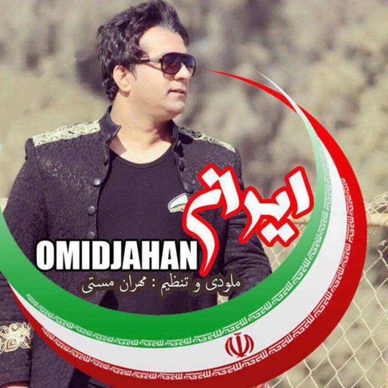 دانلود آهنگ ایران از امید جهان